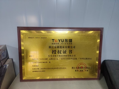 浙江东雄机床有限公司授权证书